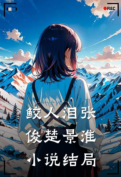 鲛人泪张俊楚景淮小说结局