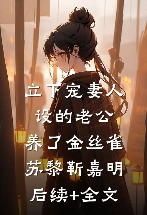 立下宠妻人设的老公，养了金丝雀苏黎靳嘉明后续+全文