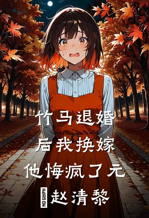 竹马退婚后我换嫁，他悔疯了元璟赵清黎