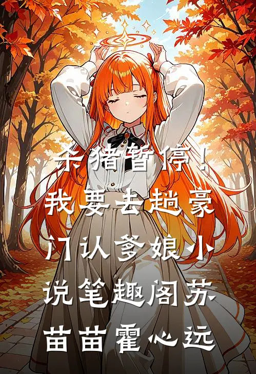 杀猪暂停！我要去趟豪门认爹娘小说笔趣阁苏苗苗霍心远