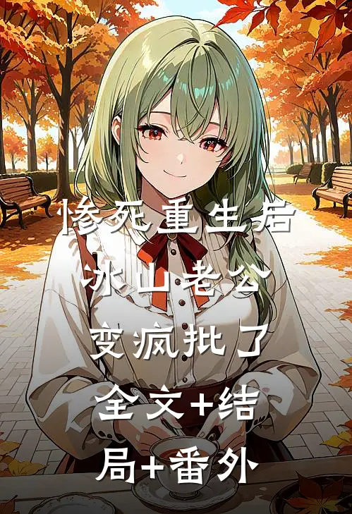 惨死重生后，冰山老公变疯批了全文+结局+番外