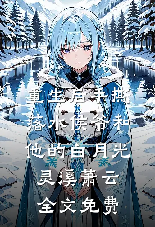 重生后手撕落水侯爷和他的白月光灵溪萧云全文免费