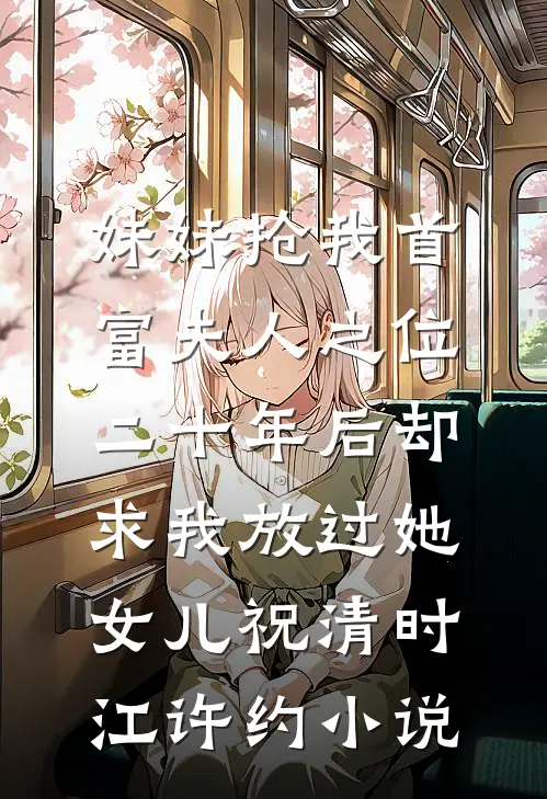 下山后,绝色师姐们化身扶弟魔
