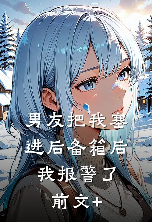 男友把我塞进后备箱后，我报警了前文+