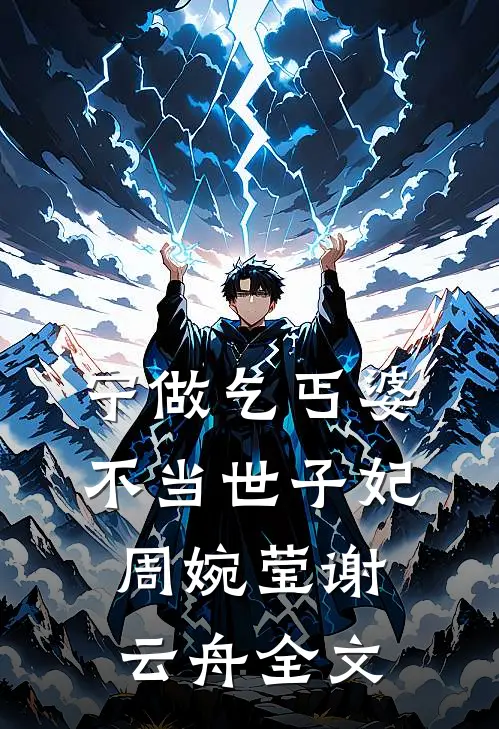 宁做乞丐婆，不当世子妃周婉莹谢云舟全文