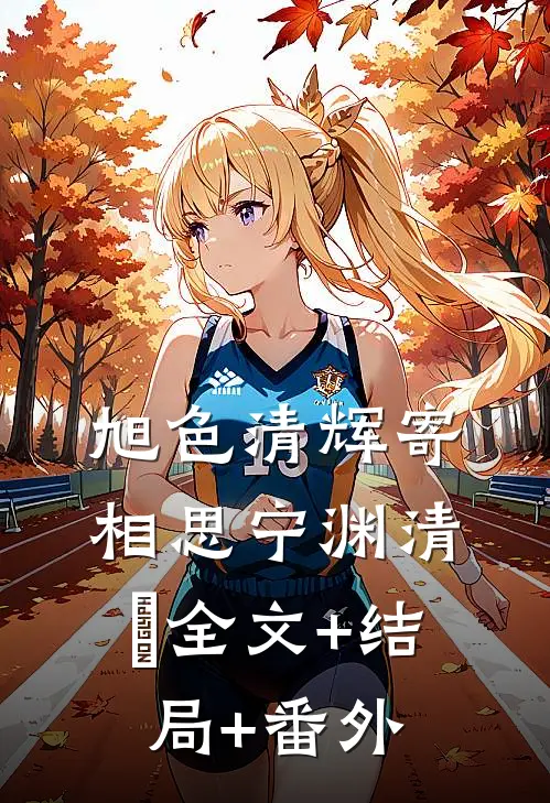 旭色清辉寄相思宁渊清玦全文+结局+番外