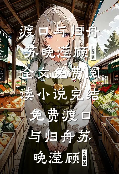 心机捞女，在七零养崽成人上人章节