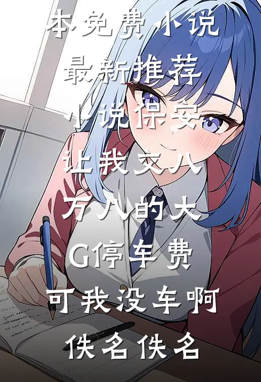 几多爱憎，错付成深春