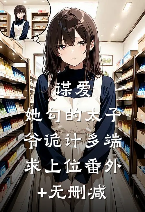 谋爱：她勾的太子爷诡计多端求上位番外+无删减