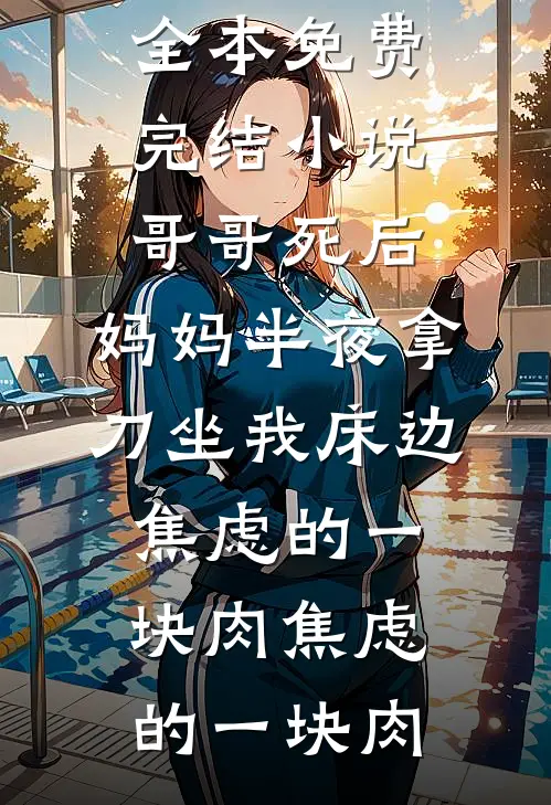 在弟弟手术中途逃跑后，我成了杀人犯