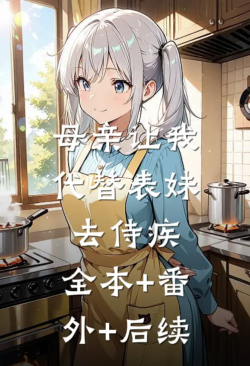 母亲让我代替表妹去侍疾:全本+番外+后续