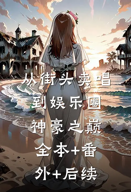 从街头卖唱到娱乐圈神豪之巅:全本+番外+后续