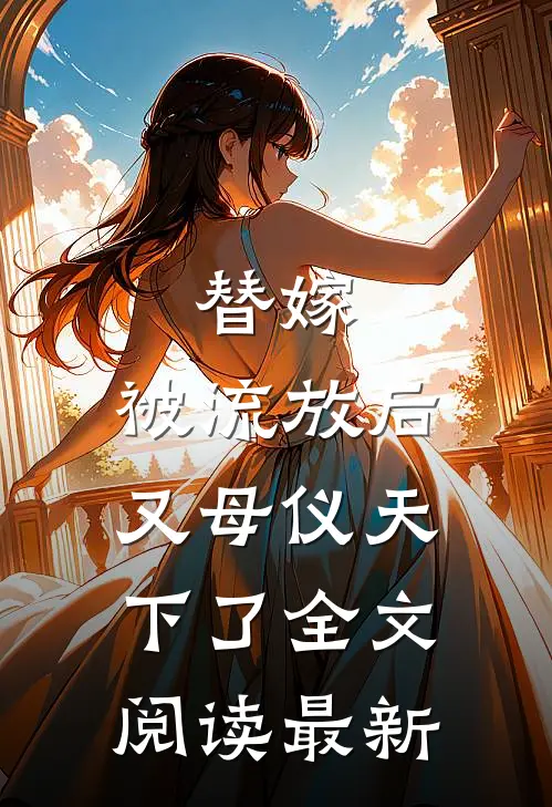 替嫁：被流放后又母仪天下了全文阅读最新