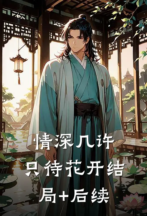 情深几许，只待花开结局+后续
