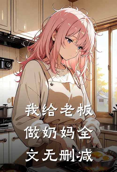 我给老板做奶妈全文无删减