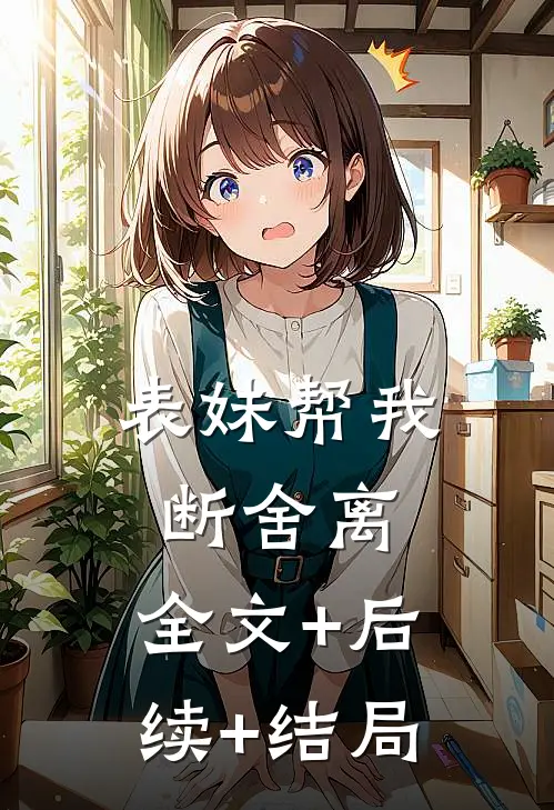 表妹帮我断舍离:全文+后续+结局