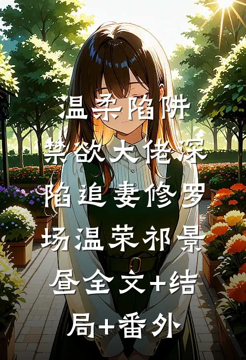 温柔陷阱：禁欲大佬深陷追妻修罗场温荣祁景昼全文+结局+番外