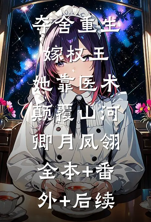 夺舍重生嫁权王，她靠医术颠覆山河卿月凤翎:全本+番外+后续