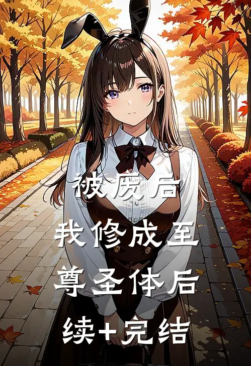 被废后，我修成至尊圣体后续+完结