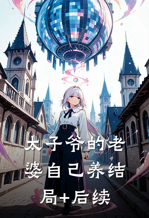太子爷的老婆自己养结局+后续