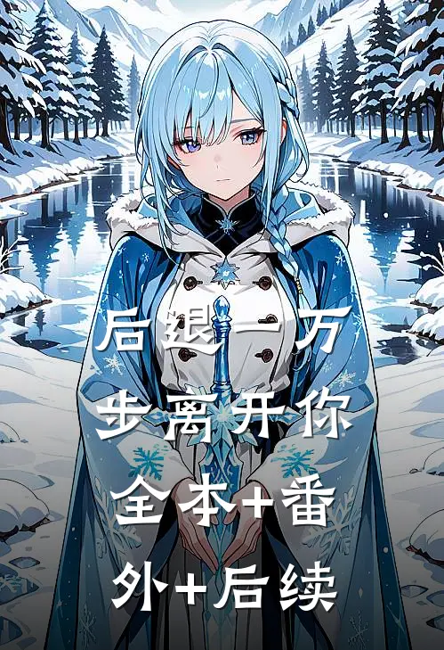 后退一万步离开你:全本+番外+后续