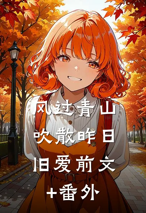 风过青山，吹散昨日旧爱前文+番外
