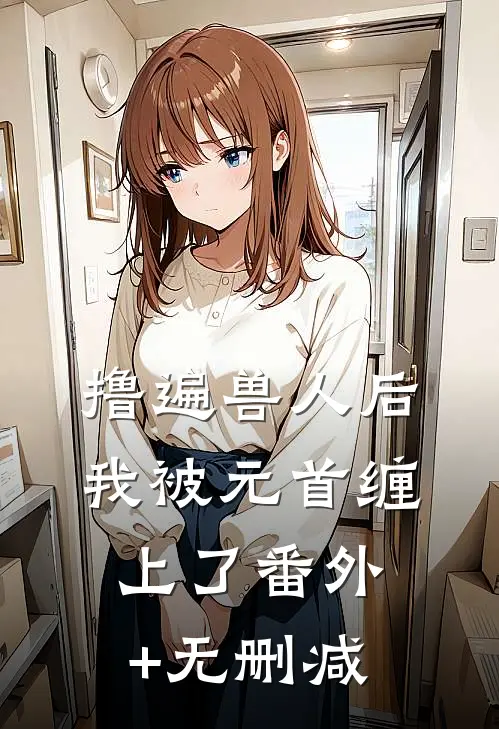 撸遍兽人后，我被元首缠上了番外+无删减