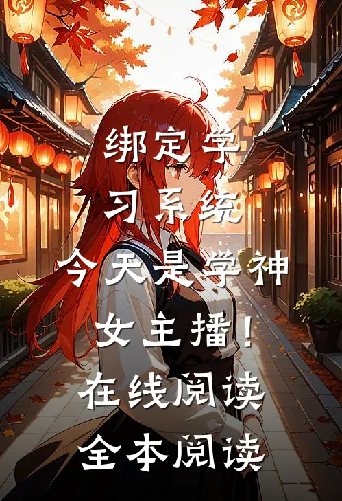 绑定学习系统，今天是学神女主播！在线阅读全本阅读