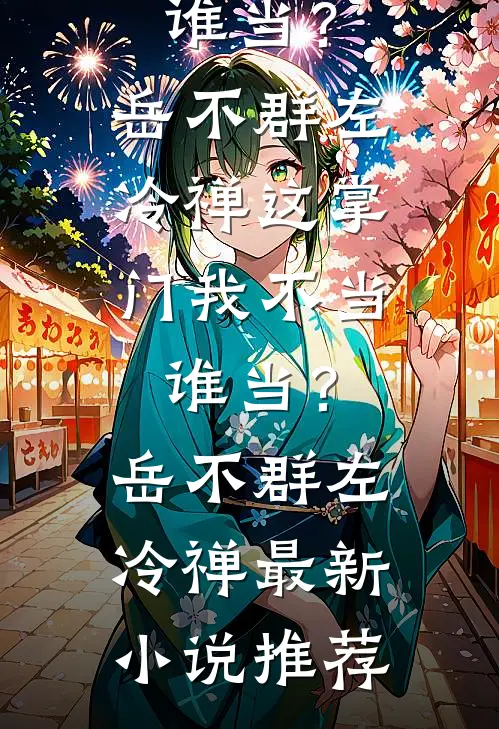 觉醒黄金瞳，富婆姐姐蠢蠢欲动全章阅读
