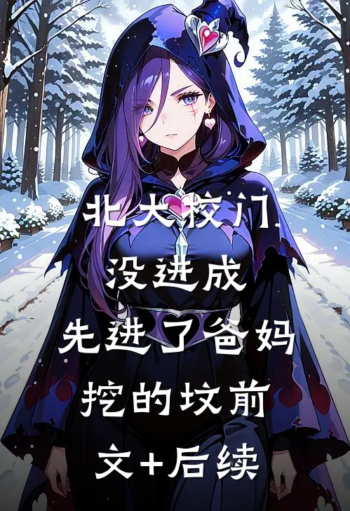 北大校门没进成，先进了爸妈挖的坟前文+后续
