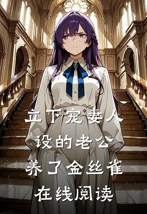 立下宠妻人设的老公，养了金丝雀在线阅读