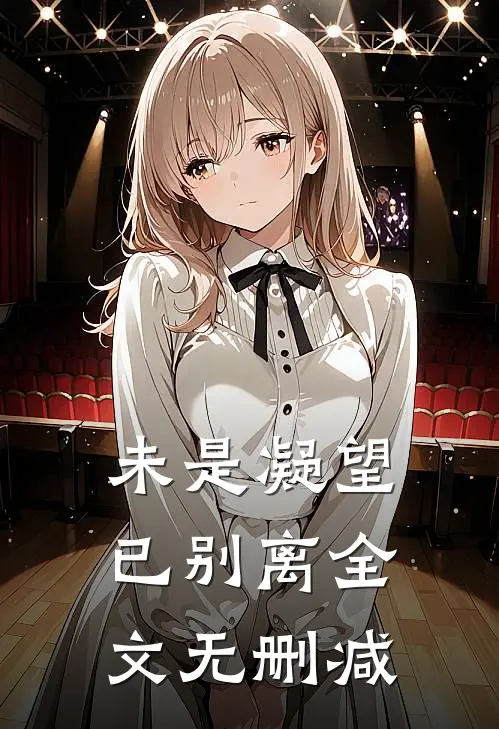 未是凝望已别离全文无删减