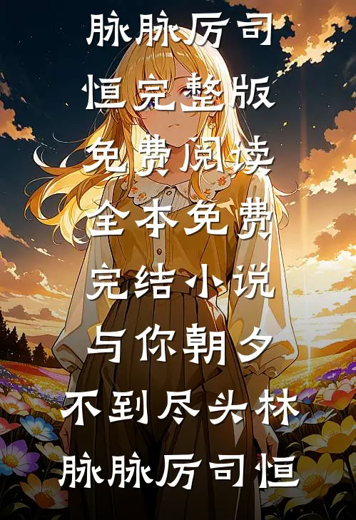 云步闲停桑未晚前文+