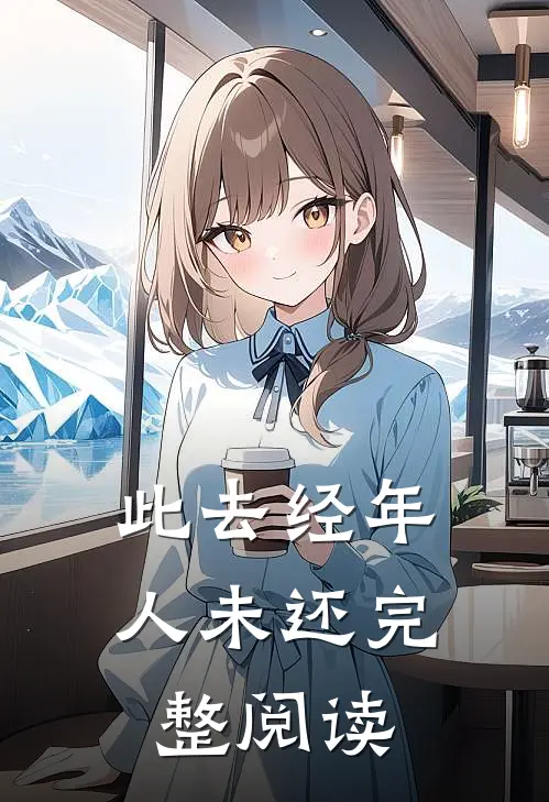此去经年人未还完整阅读
