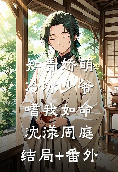 知青娇萌，冷冰少爷嗜我如命沈漾周庭:结局+番外