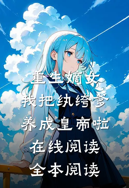 重生嫡女：我把纨绔爹养成皇帝啦在线阅读全本阅读