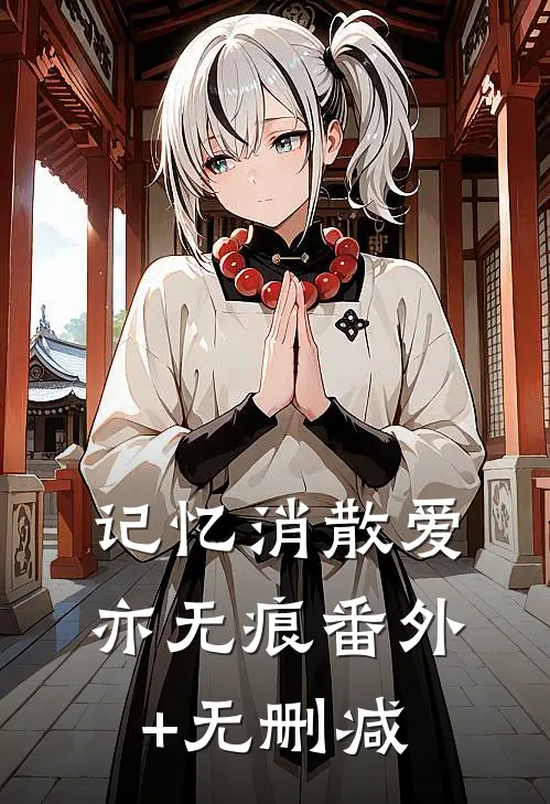 记忆消散爱亦无痕番外+无删减