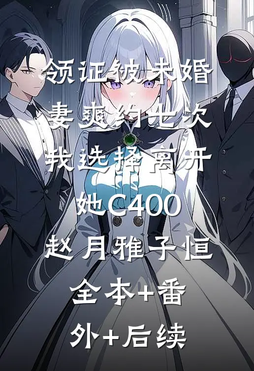 领证被未婚妻爽约七次，我选择离开她C400赵月雅子恒全本+番外+后续