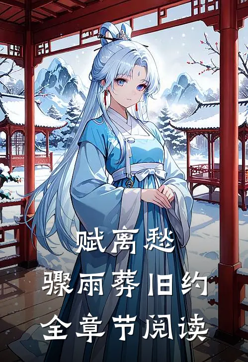 赋离愁，骤雨葬旧约全章节阅读