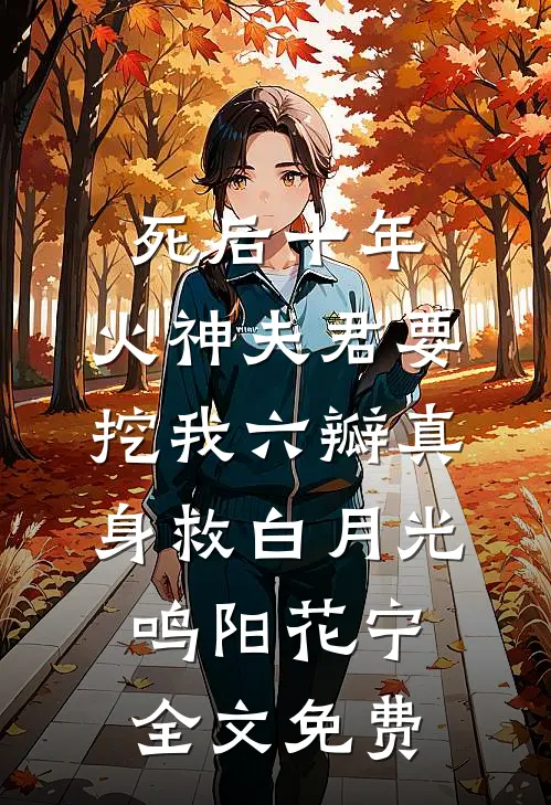 重回七零：遭遇双重背叛的我选择以身报国小说免费阅读全文