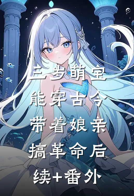 三岁萌宝能穿古今，带着娘亲搞革命后续+番外