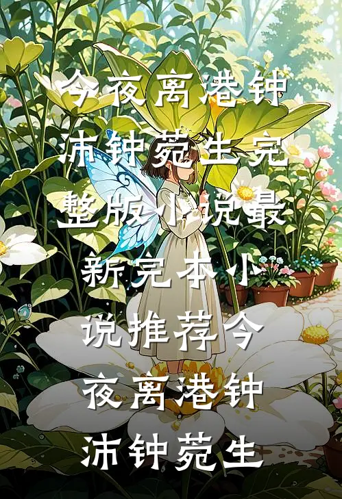 风渡长亭无归期免费阅读
