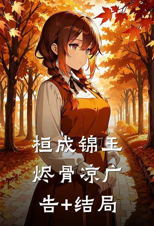 桓成锦玉烬骨凉广告+结局