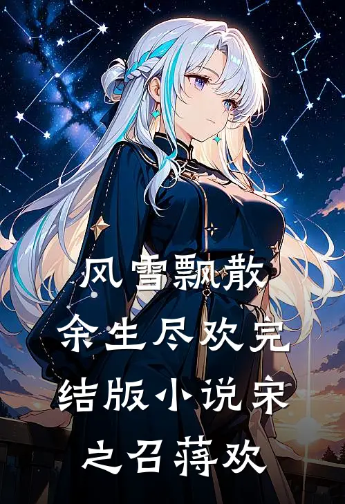 风雪飘散，余生尽欢完结版小说宋之召蒋欢