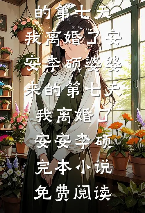 只想种田的我，却嫁了个大佞臣已完结