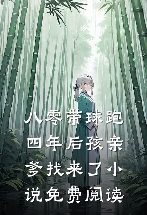 八零带球跑，四年后孩亲爹找来了小说免费阅读