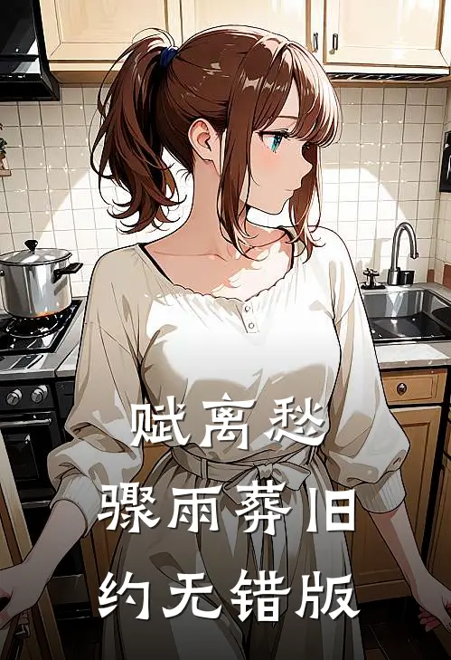 赋离愁，骤雨葬旧约无错版
