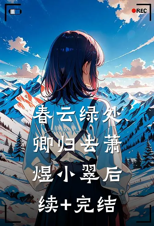 不信人间有白头热门