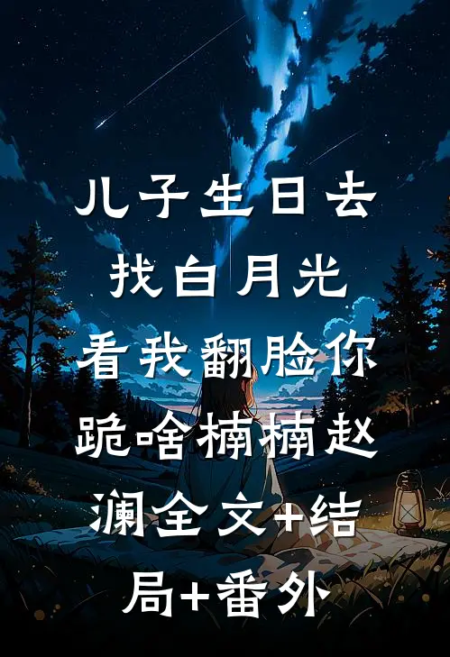 儿子生日去找白月光，看我翻脸你跪啥楠楠赵澜全文+结局+番外
