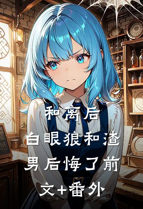 和离后，白眼狼和渣男后悔了前文+番外